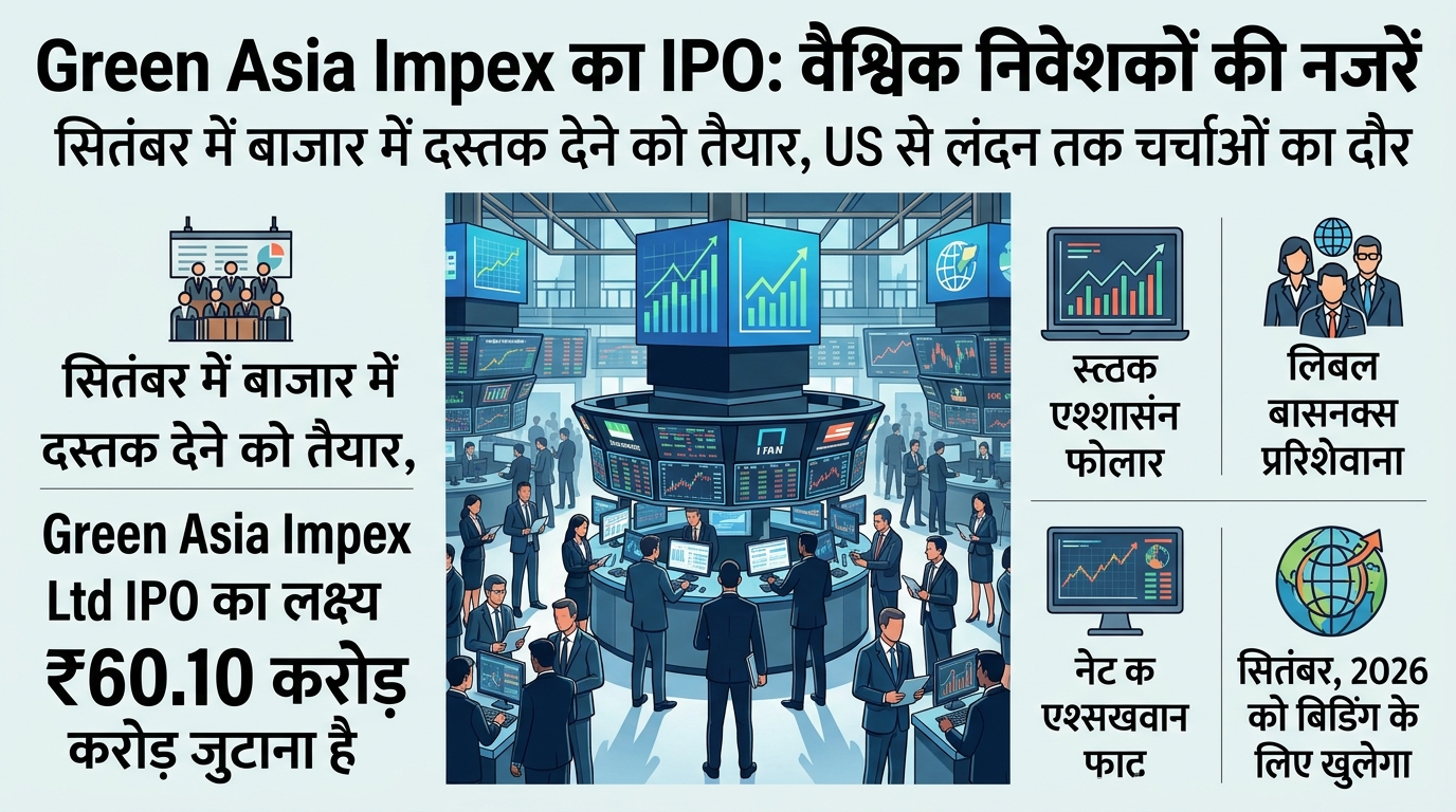 सितंबर में आने वाला IPO तहलका मचाने के लिए तैयार, US से लंदन तक बैठकें