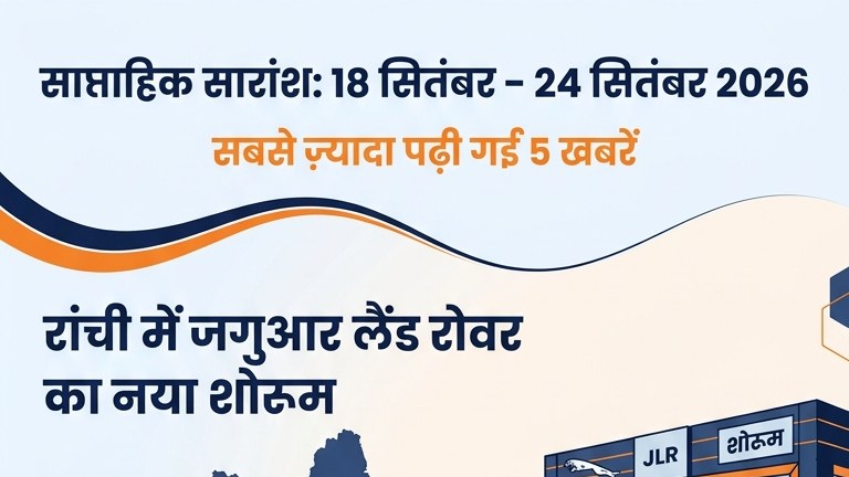 साप्ताहिक सारांश: 18 सितंबर – 24 सितंबर 2026