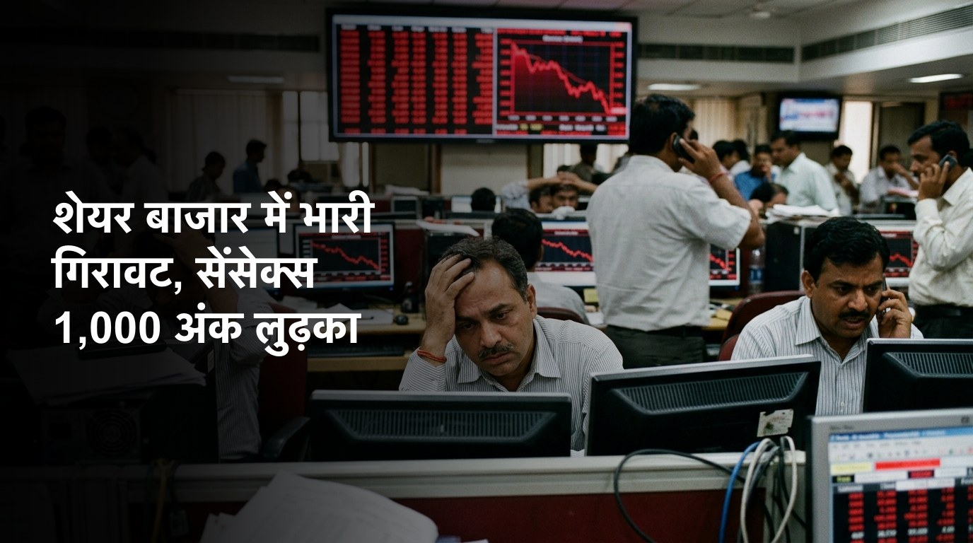 शेयर बाजार में भारी गिरावट, सेंसेक्स 1,000 अंक लुढ़का