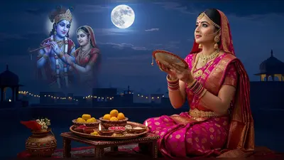 करवाचौथ पर कृष्ण-सत्यभामा का अद्भुत योग: जानें पूजा का शुभ मुहूर्त और चांद निकलने का सही समय